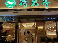 门面-荷花亭·湖北融合菜(中商广场店)