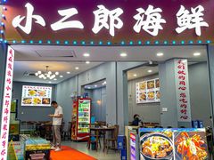 -小二郎私房菜(鼓浪屿店)