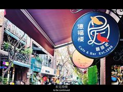 -德福楼咖啡吧(德福巷店)