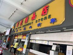 -百花传统甜品店(原址店)