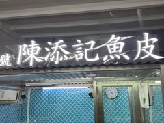 -陈添記·祖傳爽鱼皮·西关老字号(广州首店)
