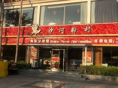 门面-沙河粉村·国家非遗传承(云台店)