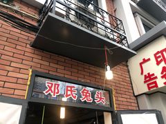 门面-邓氏兔头