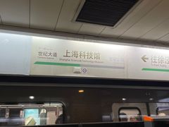 -上海科技馆(地铁站)