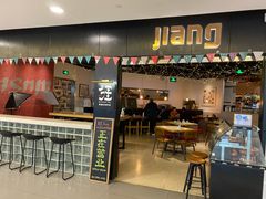 门面-疆Jiang·新疆秘制料理