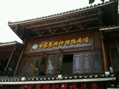门面-甘家界柠檬鸭店(高峰林场店)