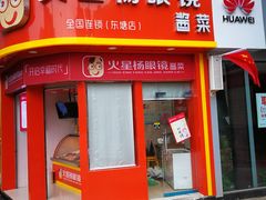 门面-火星杨眼镜酱菜(东塘店)