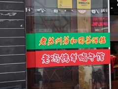 门面-老苏州芳和园茶酒楼  传统苏帮菜(观前店)