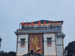 -天怡·鱼工厂(临江店)