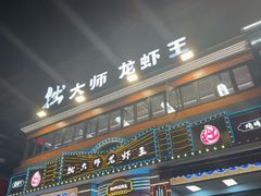 -拙大师·龙虾四季排档·夜宵至凌晨4点(九环路店)
