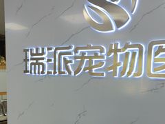-瑞派宠物医院·24h·骨外科·皮肤科·全科宠物医疗转诊中心(沈阳浑南院)