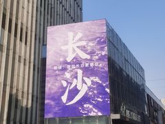 -万达广场(长沙开福店)