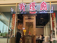 -有璟阁港式餐厅(金融街购物中心店)