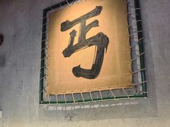 -北丐先生·野馄饨烧烤(长宁龙之梦店)
