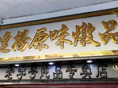 门面-達揚原味燉品(文明路店)
