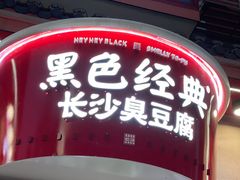 -黑色经典臭豆腐·湖南特产(坡子街店)