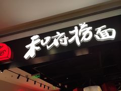 门面-和府捞面(西溪印象城店)