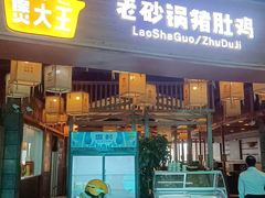 门面-煲大王老砂锅猪肚鸡(泊富ICITY店)