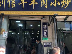 门面-刘信牛羊肉小炒泡馍(回民街店)