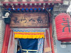 -束河人家(南锣鼓巷店)