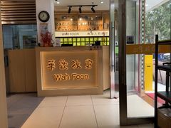 -華歡冰室-WahFoon(吉大店)