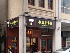 -恩宁刘福记(东华东路店)