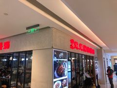 门面-台北楚楚园馅饼粥(虹桥南丰城店)