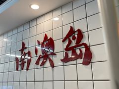 -南澳岛打卡果汁冰公司