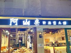 -阿山卓·野生菌火锅·纳西火塘烤肉