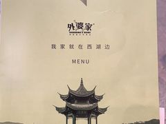 -外婆家(西红门荟聚购物中心店)