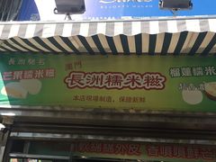 门面-澳门长洲糯米糍(柯打苏沙街店)