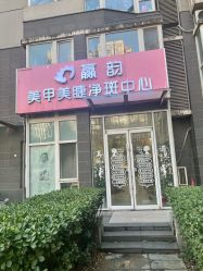 -赢韵美甲美睫瑞士净斑中心