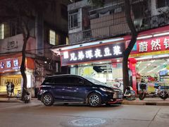 门面-兄弟深夜豆浆