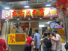 -龙头鱼丸店 只此一家只卖手工鲨鱼丸