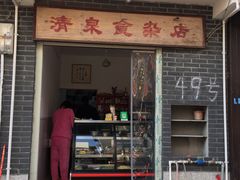 门面-清泉食杂店