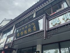 -绿杨馄饨临顿路店