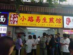 门面-小路易生煎馆(前进五路店)