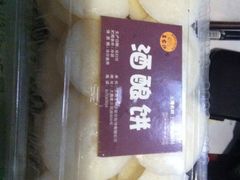 酒酿饼-王家沙点心店(西康路店)