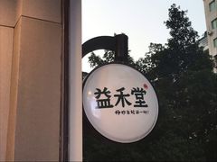 -益禾堂(云中后门店)