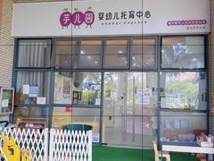 -芋儿园托育(鼎太风华店)