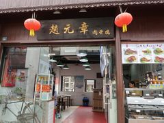 门面-赵元章肉骨烧(山塘街店)