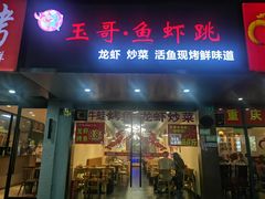 门面-玉哥·鱼虾跳·烧烤·龙虾(九亭店)