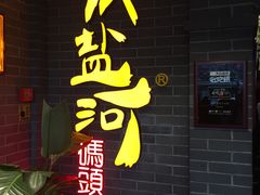 -纸盐河码头火锅(十八梯店)