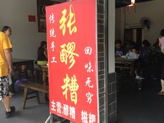 门面-张醪糟(街子店)