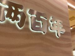 -陳香貴·蘭州牛肉面(月星环球港店)