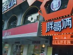 -胖哥俩肉蟹煲(杭州下沙学林街店)