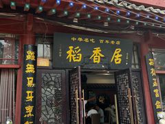 -稻香居锅贴(宋都御街店)