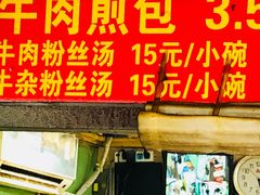 门面-牛煎里牛肉煎包淮南牛肉汤(广东路店)