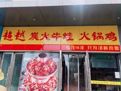 门面-超越炭火牛蛙火锅鸡(河东店)