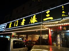 -京门老爆三(回龙观店)